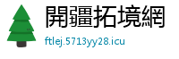 開疆拓境網